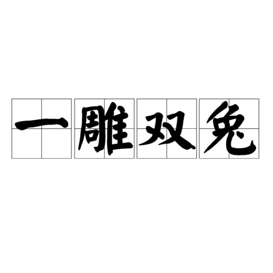 一雕双兔