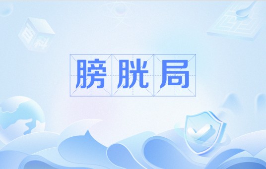 膀胱局