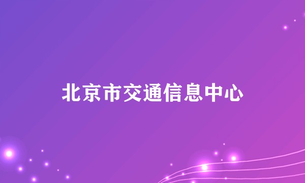 北京市交通信息中心