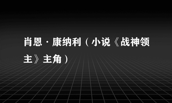 肖恩·康纳利（小说《战神领主》主角）