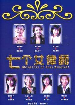 七个女律师