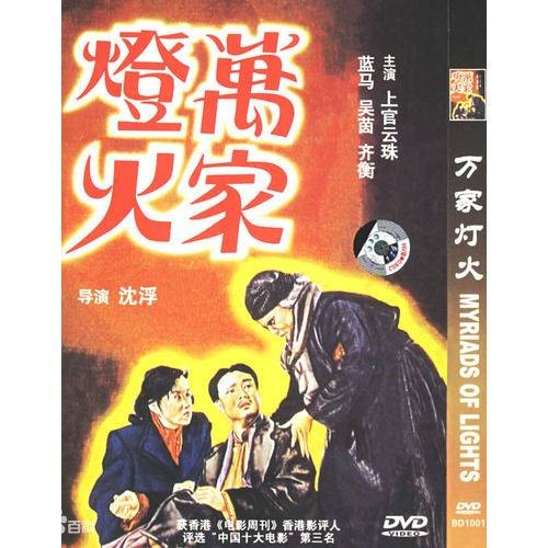 万家灯火（1948年沈浮执导的剧情电影）