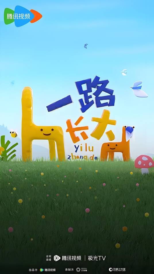 一路长大