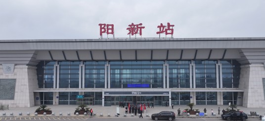 阳新站