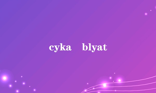 cyka blyat