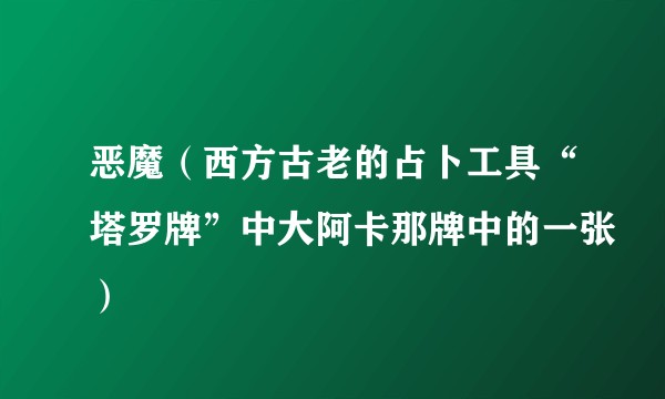 恶魔(西方古老的占卜工具“塔罗牌”中大阿卡那牌中的一张)