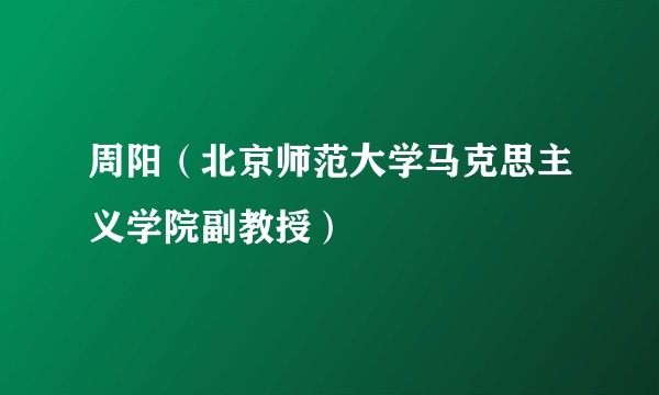 周阳（北京师范大学马克思主义学院副教授）