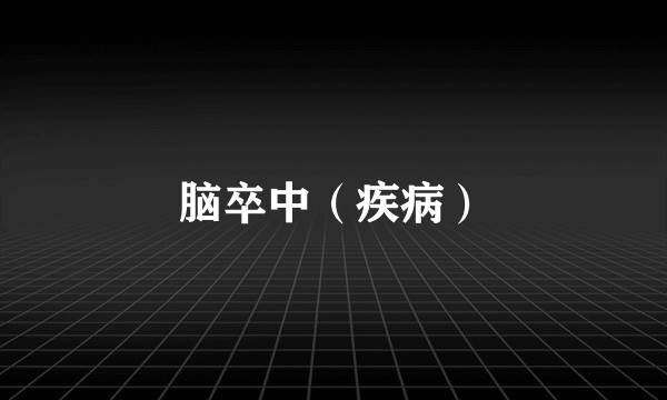 脑卒中(疾病)