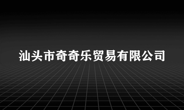汕头市奇奇乐贸易有限公司