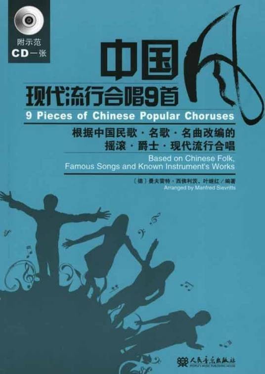 中国风现代流行合唱9首