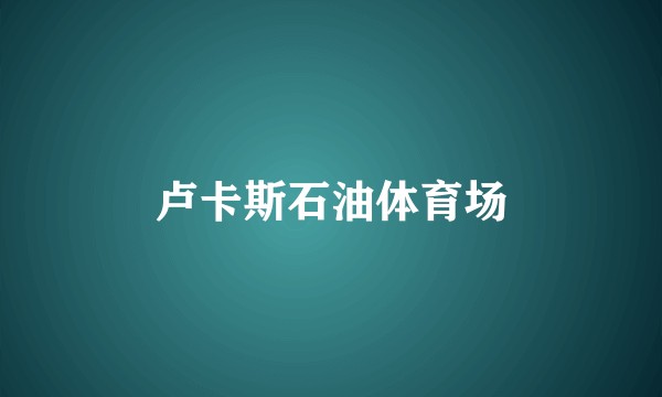 卢卡斯石油体育场