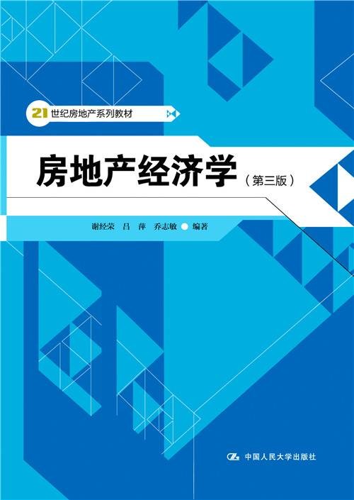 房地产经济学（第三版）（2013年1月中国人民大学出版社出版的图书）