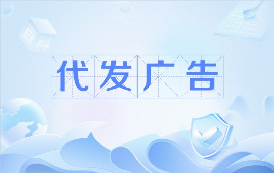 代发广告