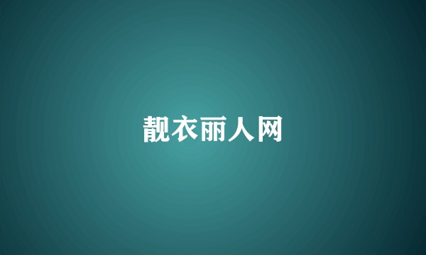 靓衣丽人网