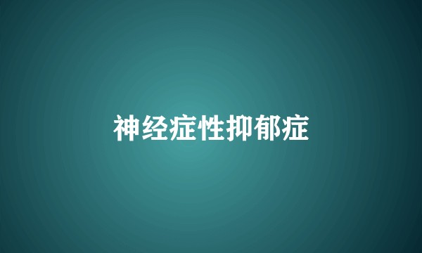 神经症性抑郁症
