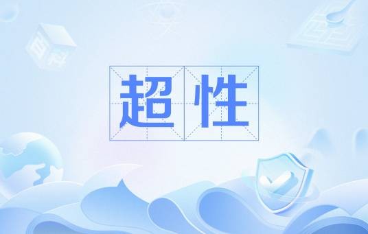 超性（天主教教义中的神圣超越性概念）