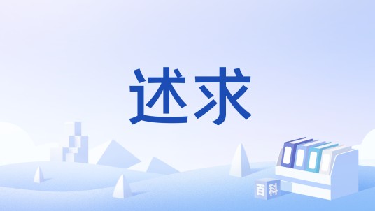 述求