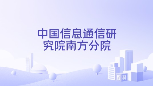 中国信息通信研究院南方分院