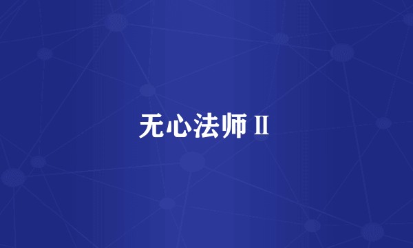 无心法师Ⅱ