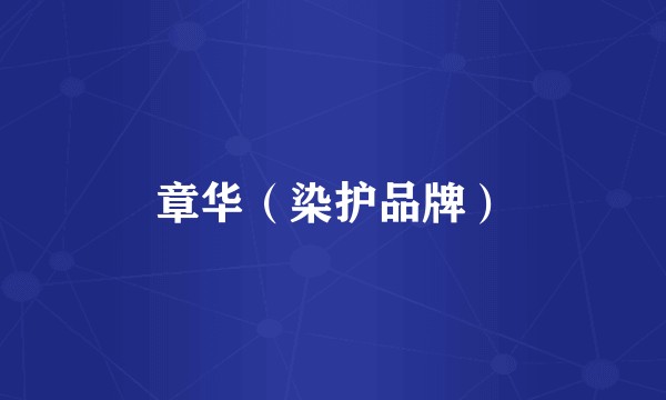 章华（染护品牌）