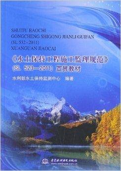 《水土保持工程施工监理规范》宣贯教材