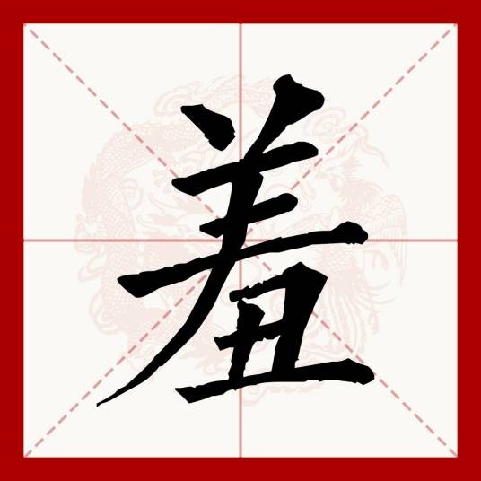 羞（汉语文字）