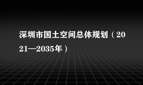 深圳市国土空间总体规划（2021—2035年）