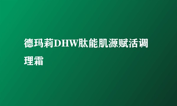 德玛莉DHW肽能肌源赋活调理霜