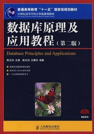 数据库原理及应用教程(2008年人民邮电出版社出版的图书)