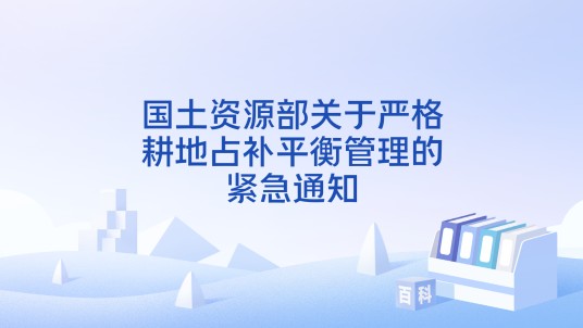 国土资源部关于严格耕地占补平衡管理的紧急通知