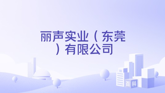 丽声实业（东莞）有限公司