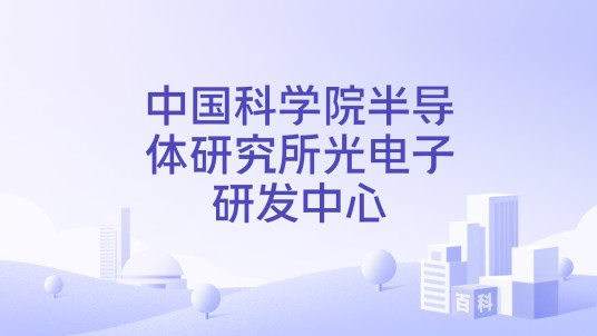 中国科学院半导体研究所光电子研发中心