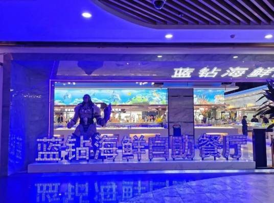 蓝钻海鲜自助餐厅