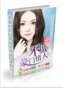 不做豪门情人:剩女不打折