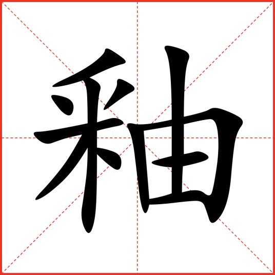 釉(汉语汉字)