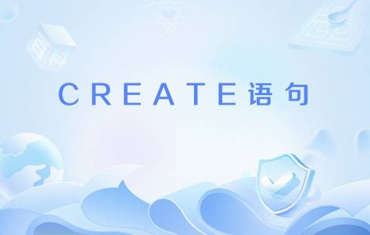 CREATE语句