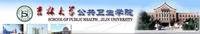 吉林大学公共卫生学院