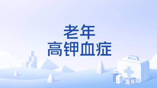 老年高钾血症