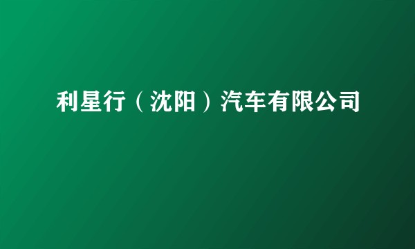 利星行（沈阳）汽车有限公司