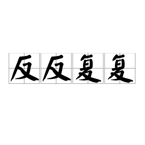 反反复复