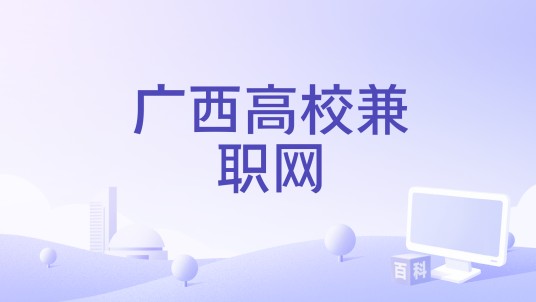 广西高校兼职网