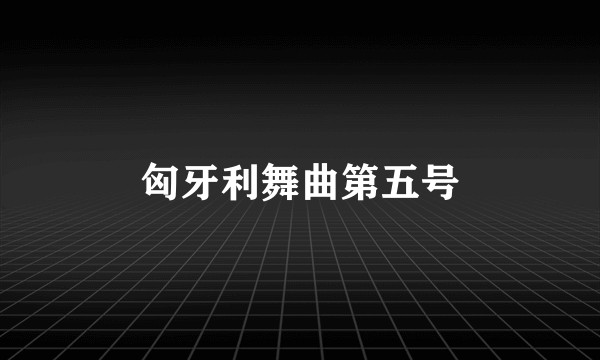 匈牙利舞曲第五号