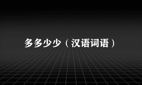 多多少少（汉语词语）
