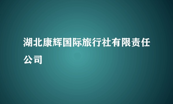 湖北康辉国际旅行社有限责任公司