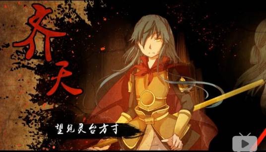 齐天（VOCALOID中文曲）