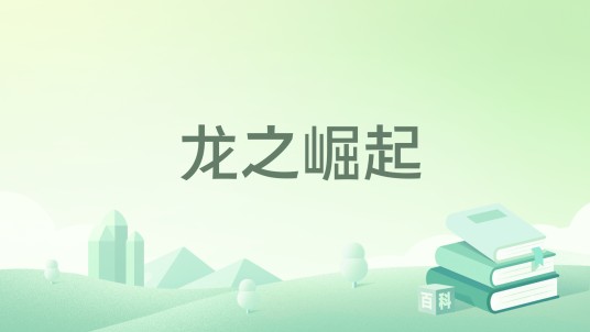龙之崛起（马丁、艾里奥·M·小加西亚、琳达·安东松创作的图书）