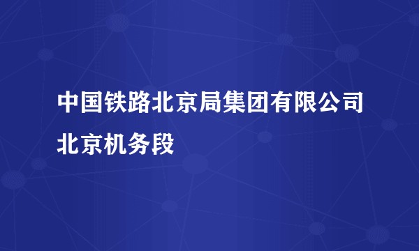 中国铁路北京局集团有限公司北京机务段