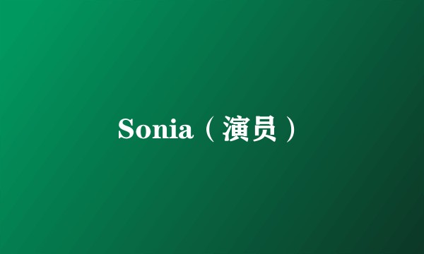 Sonia（演员）