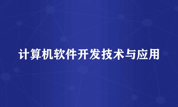 计算机软件开发技术与应用