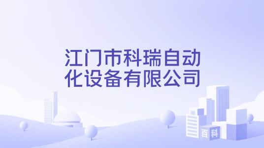 江门市科瑞自动化设备有限公司